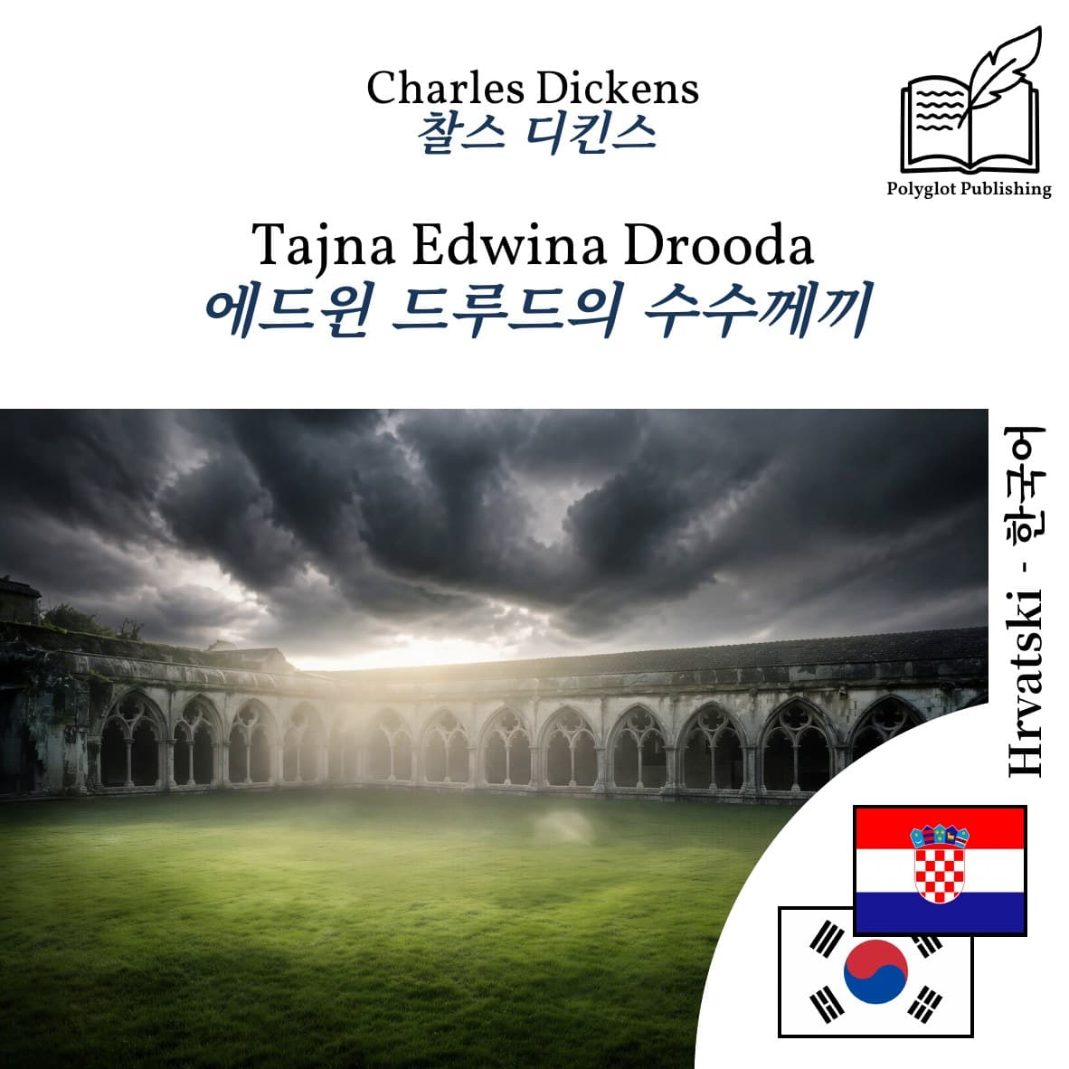 에드윈 드루드의 수수께끼