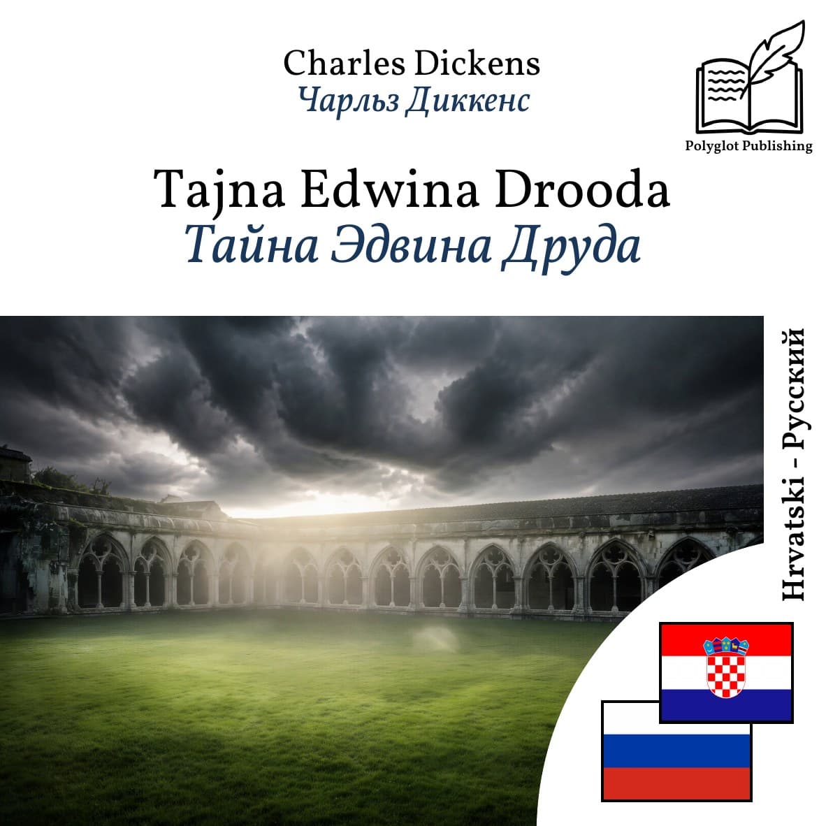 Тайна Эдвина Друда
