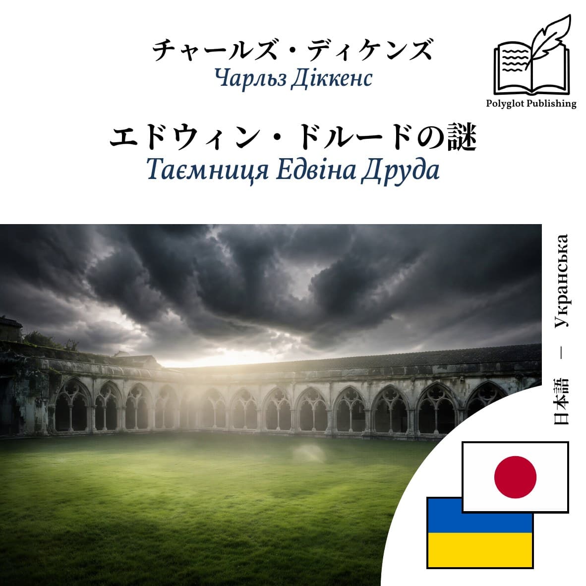 Таємниця Едвіна Друда