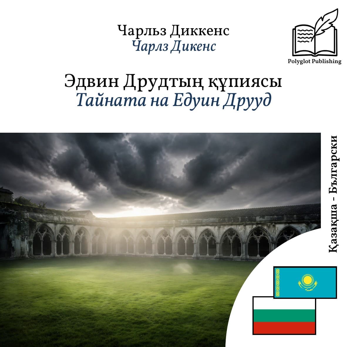 Тайната на Едуин Друуд
