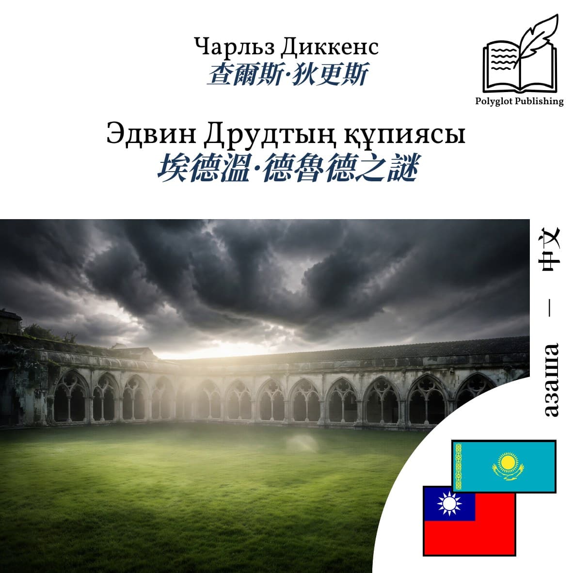 埃德溫·德魯德之謎