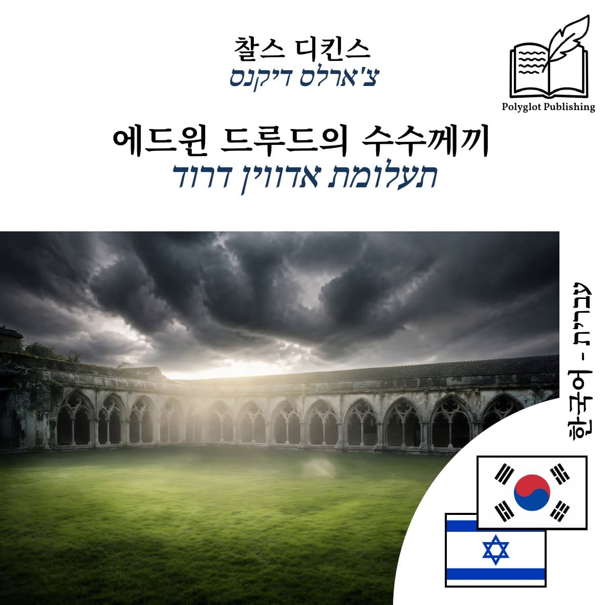 תעלומת אדווין דרוד