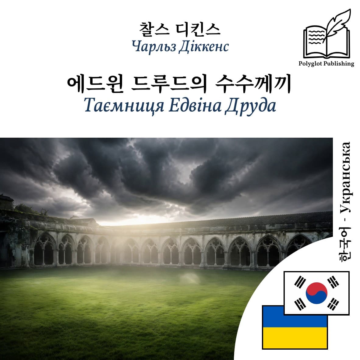 Таємниця Едвіна Друда
