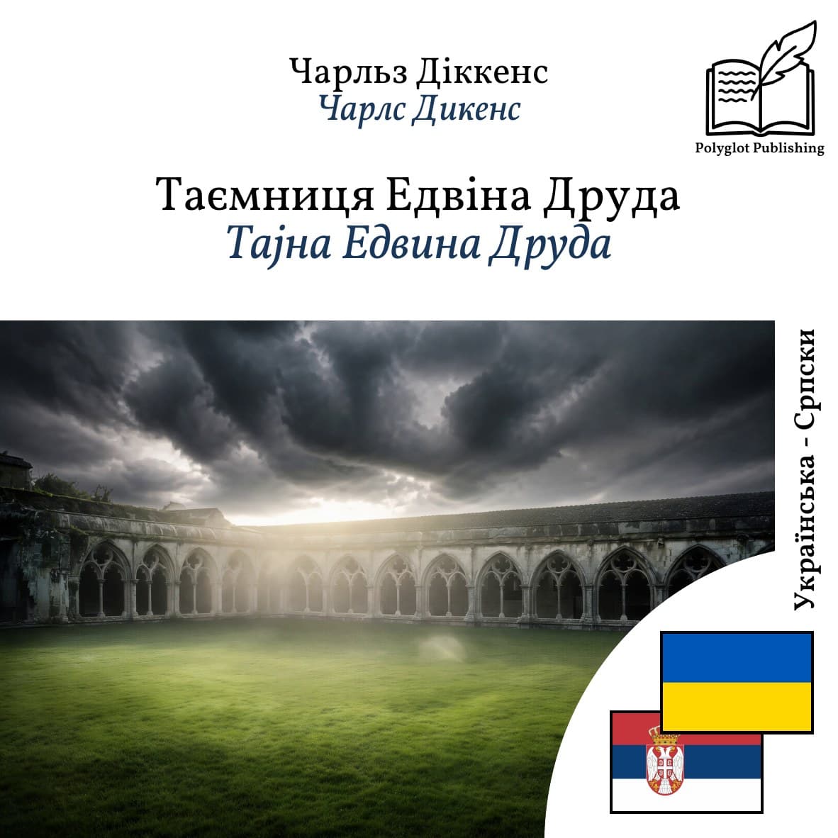 Тајна Едвина Друда