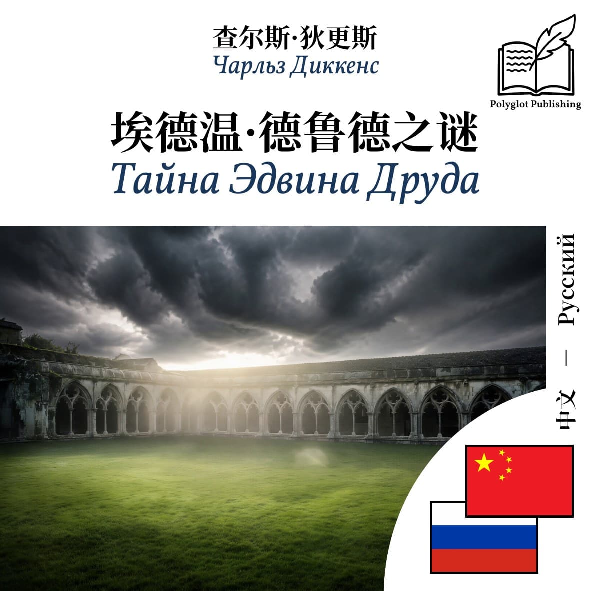 Тайна Эдвина Друда