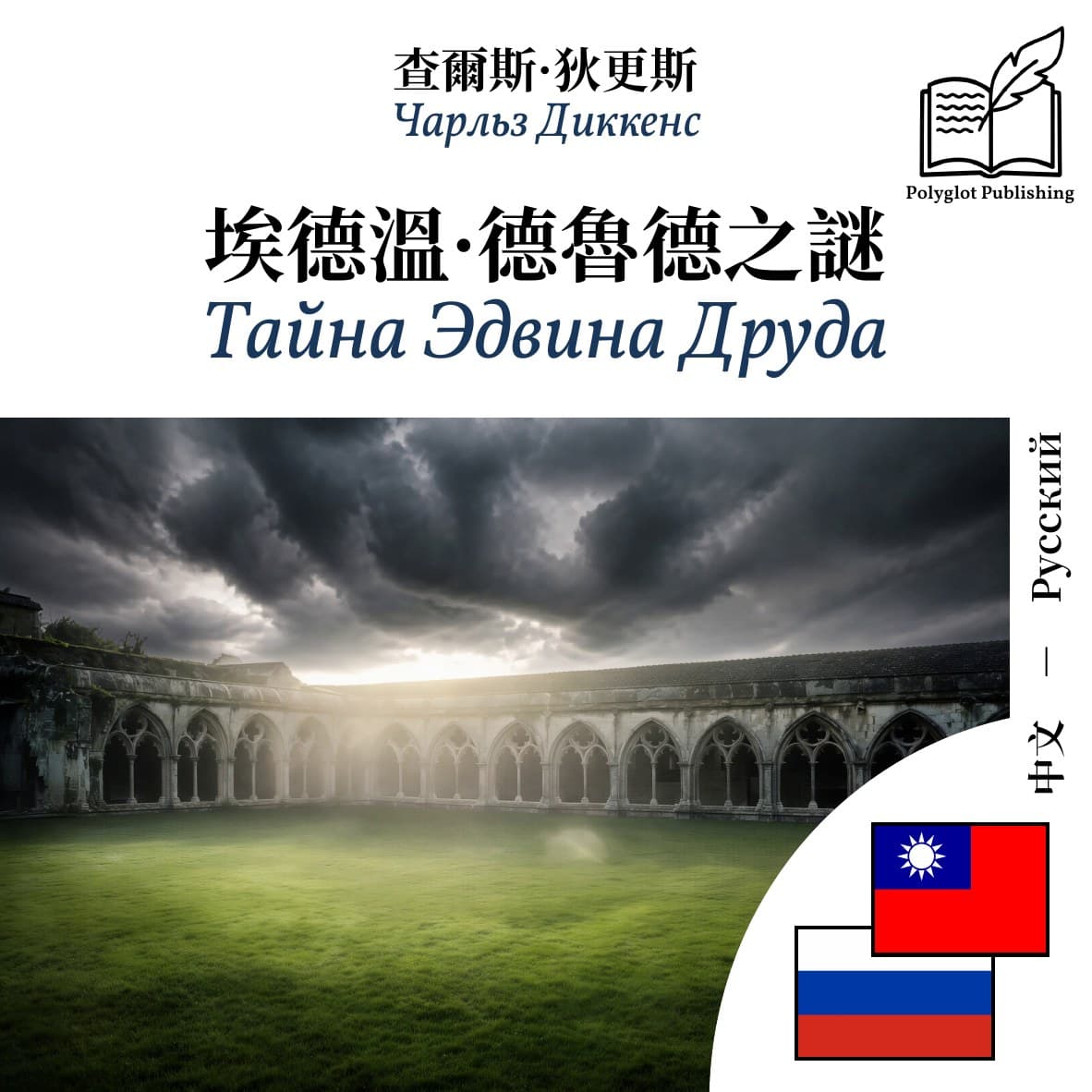Тайна Эдвина Друда