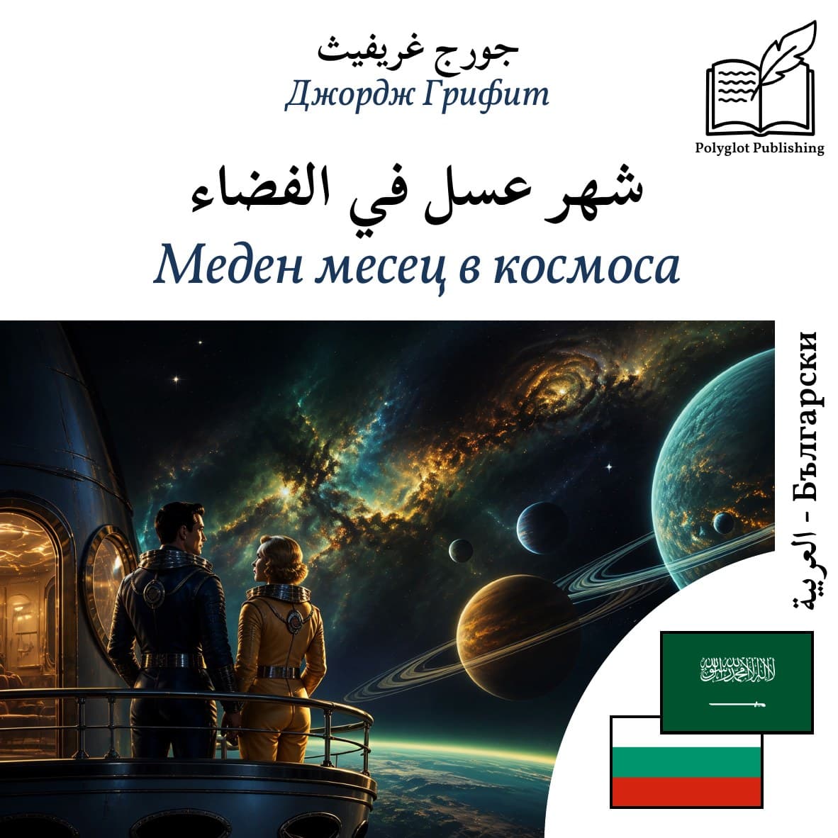 Меден месец в космоса