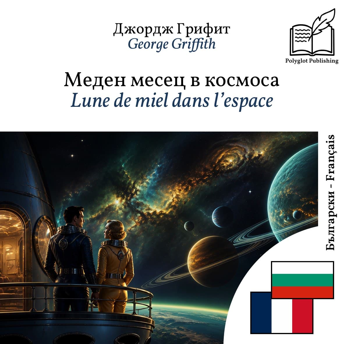 Lune de miel dans l’espace