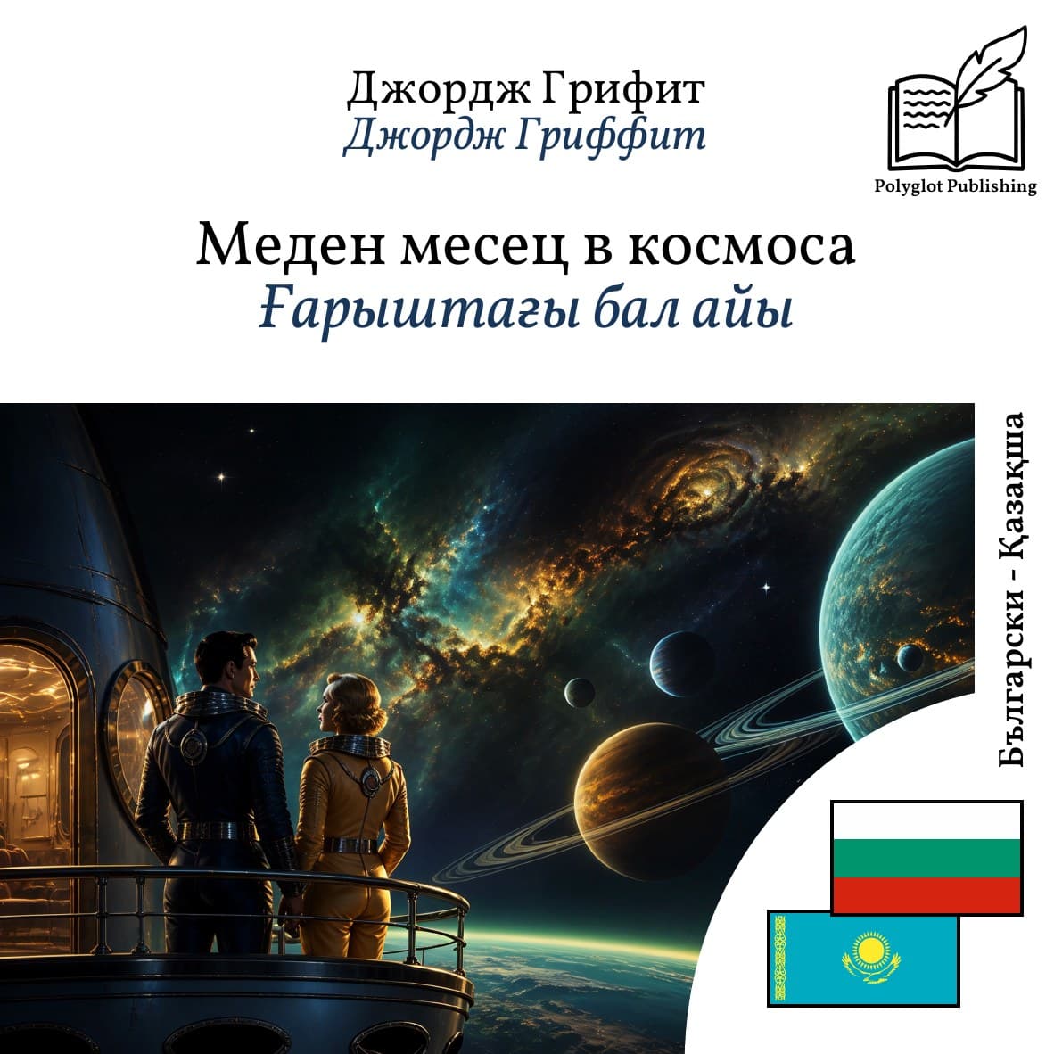 Ғарыштағы бал айы