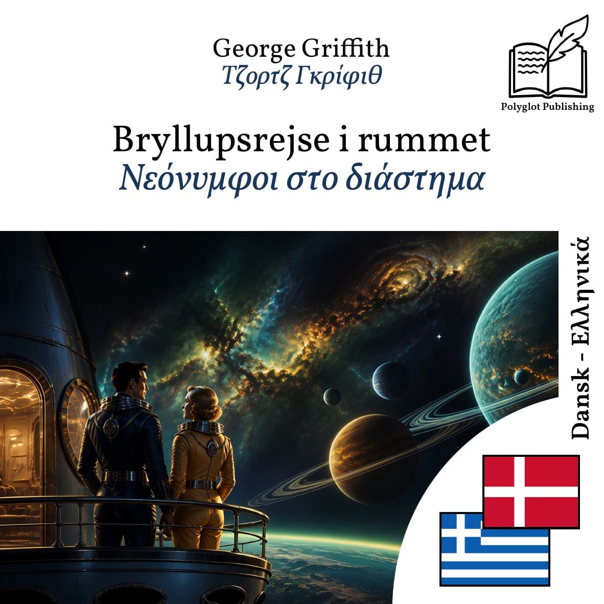 Νεόνυμφοι στο διάστημα