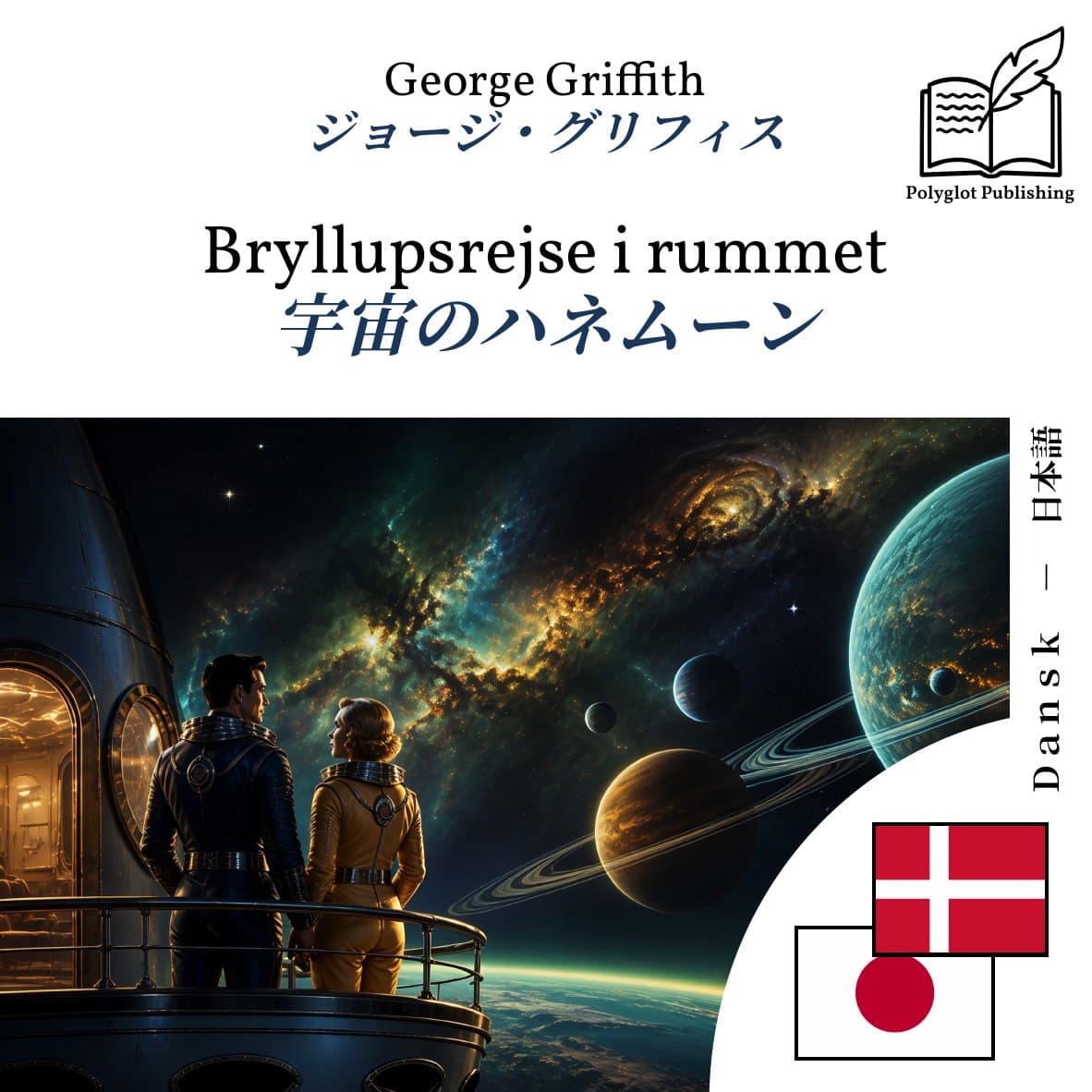 宇宙のハネムーン