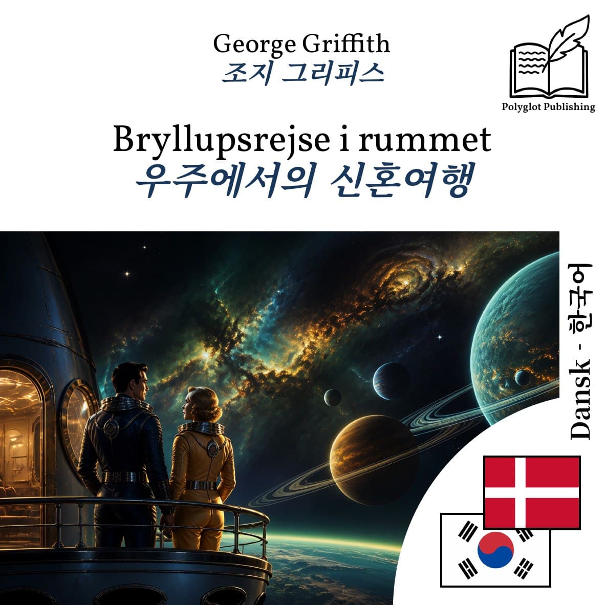 우주에서의 신혼여행