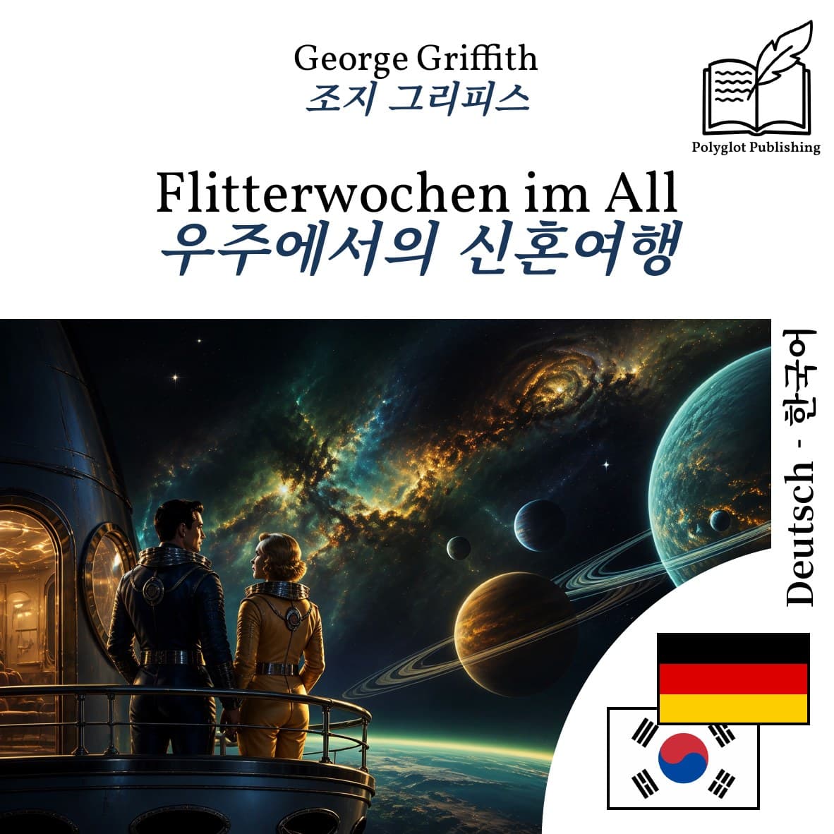 우주에서의 신혼여행