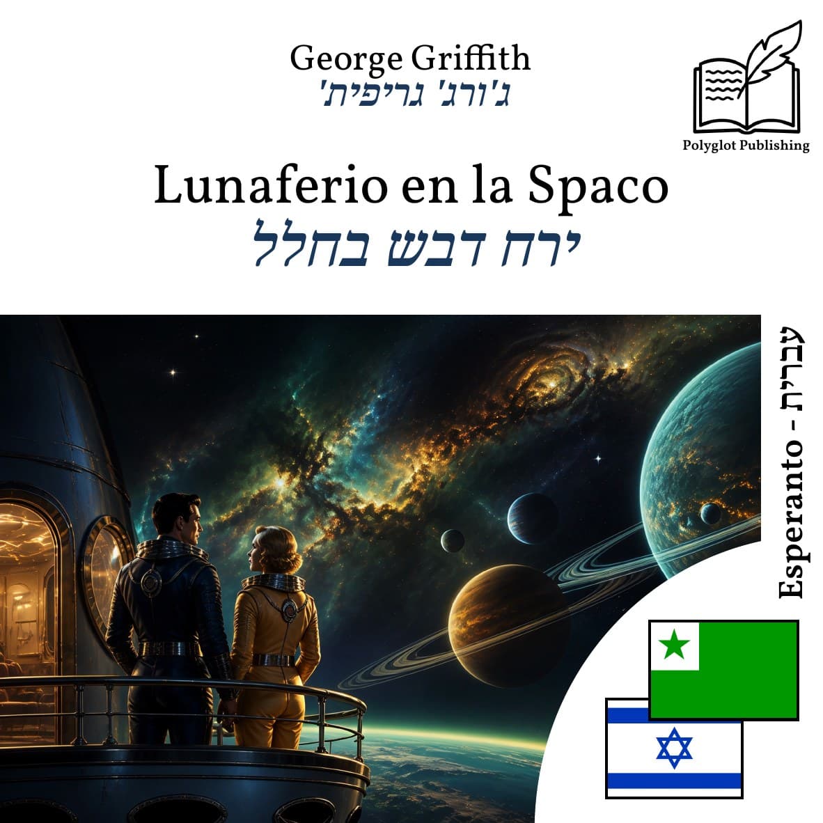 ירח דבש בחלל