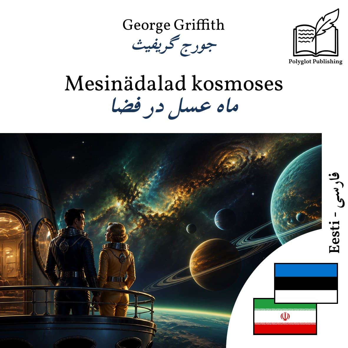 ماه عسل در فضا