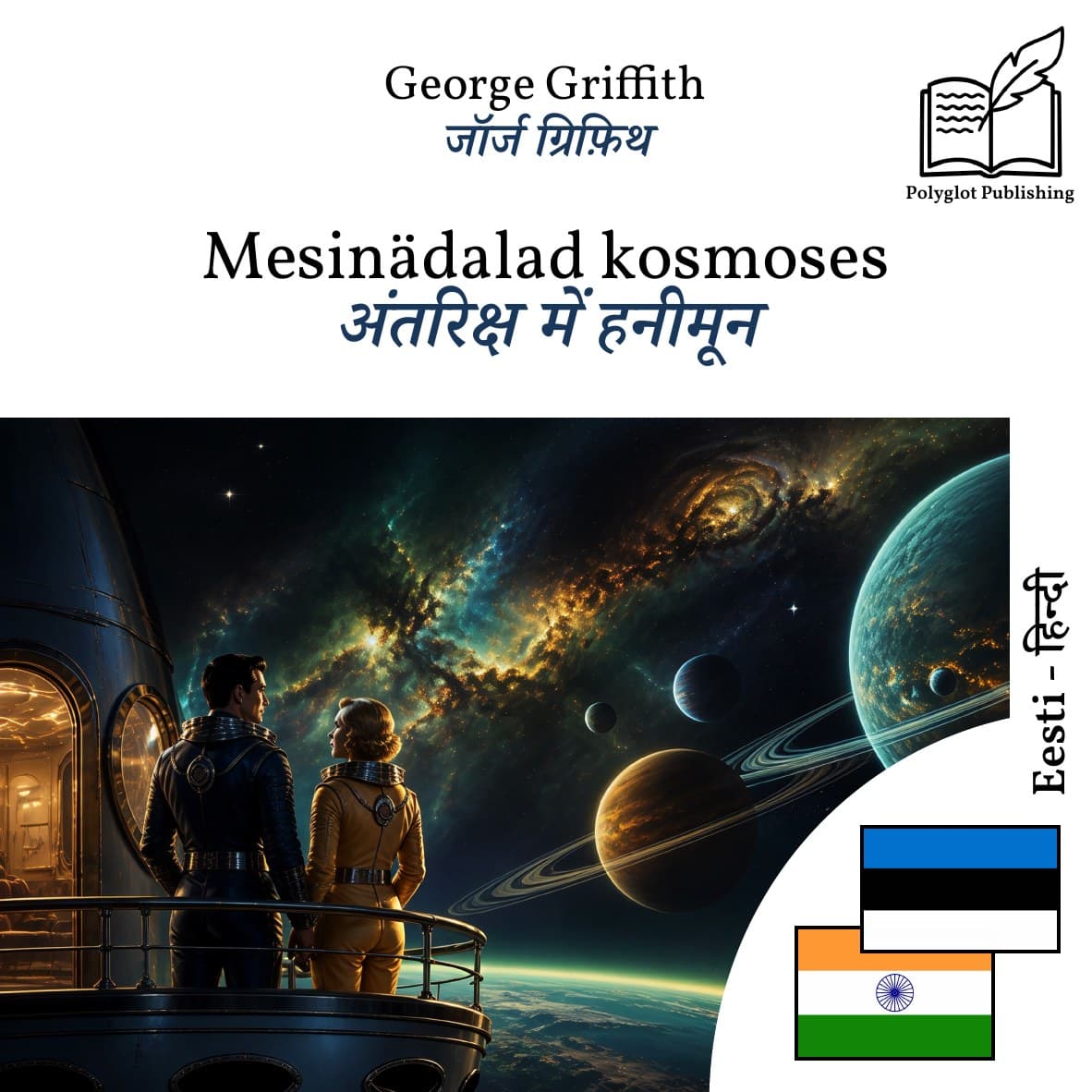 अंतरिक्ष में हनीमून