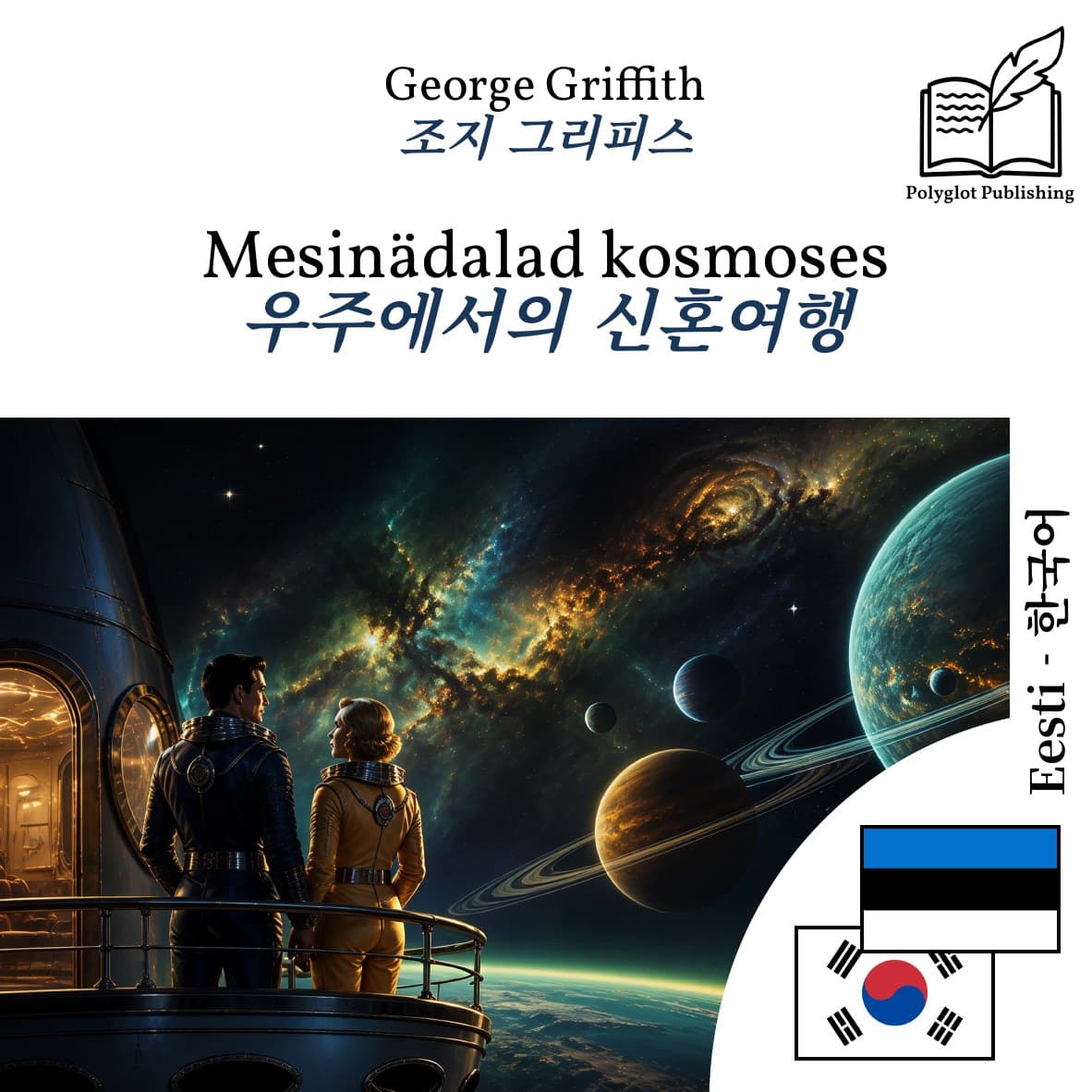 우주에서의 신혼여행