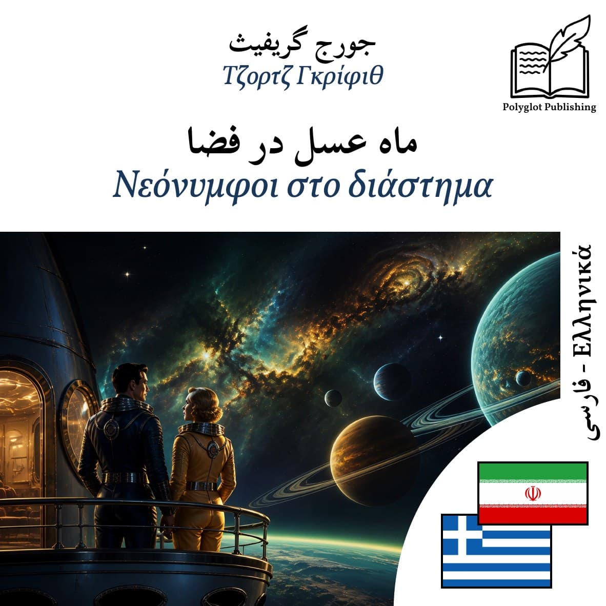 Νεόνυμφοι στο διάστημα