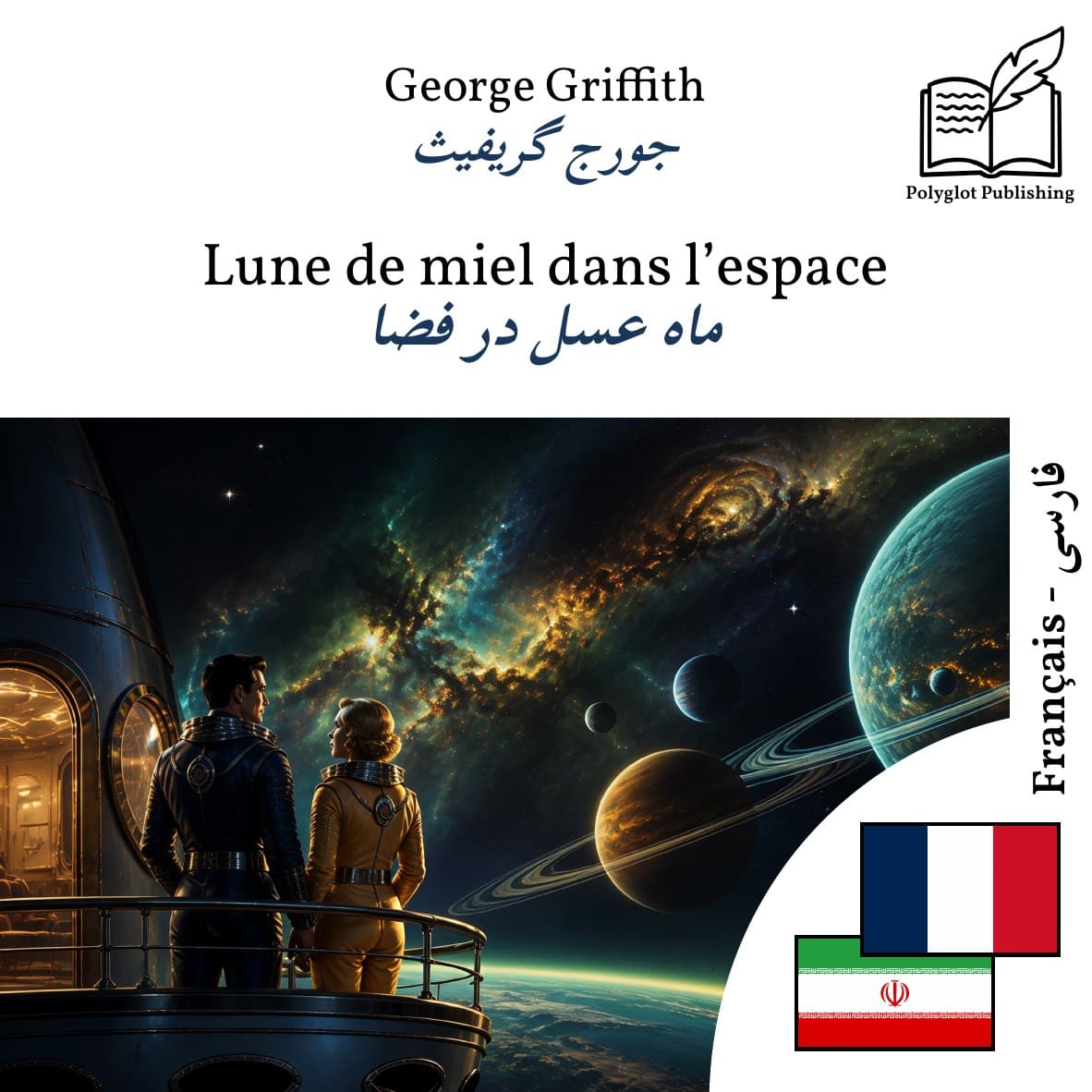 ماه عسل در فضا