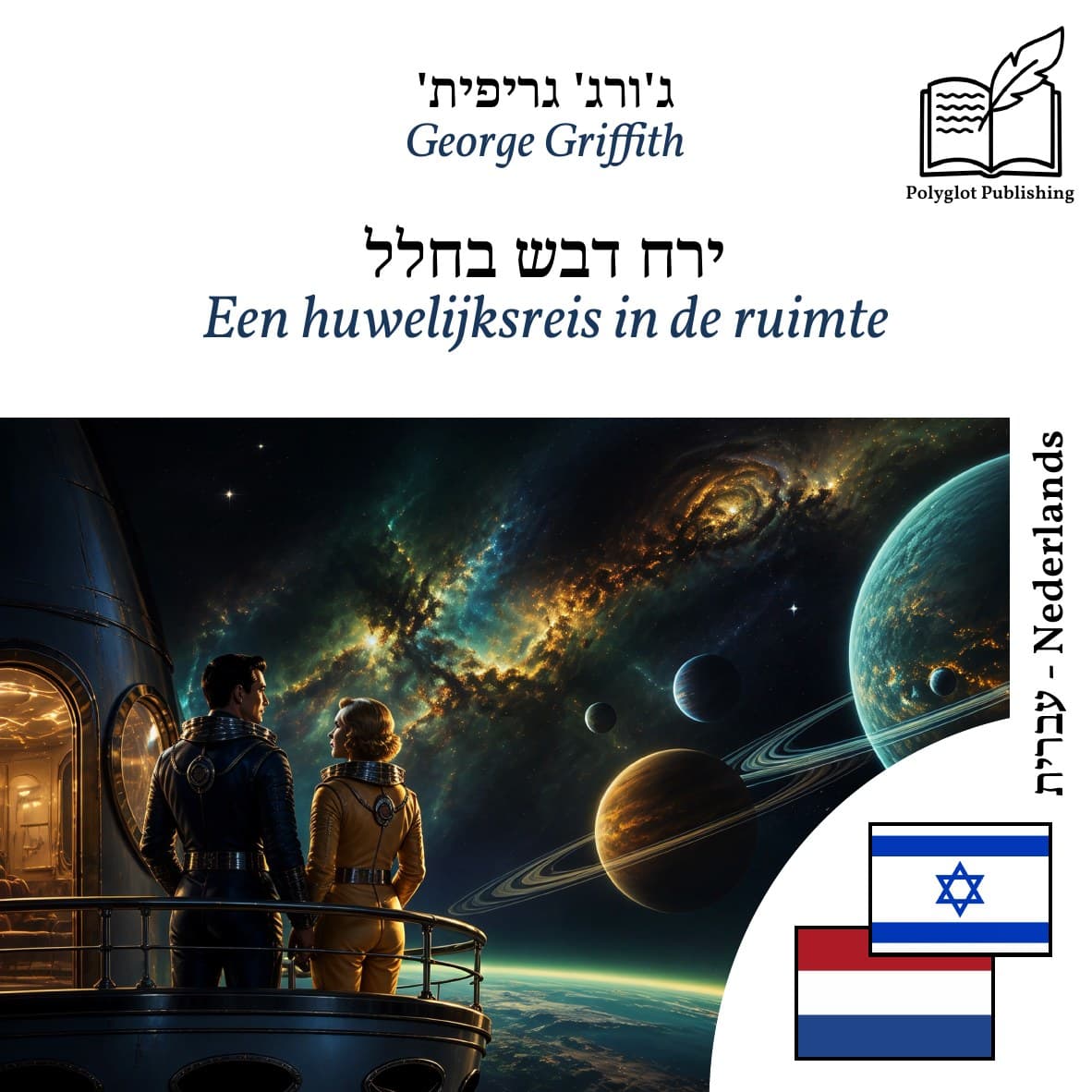 Een huwelijksreis in de ruimte