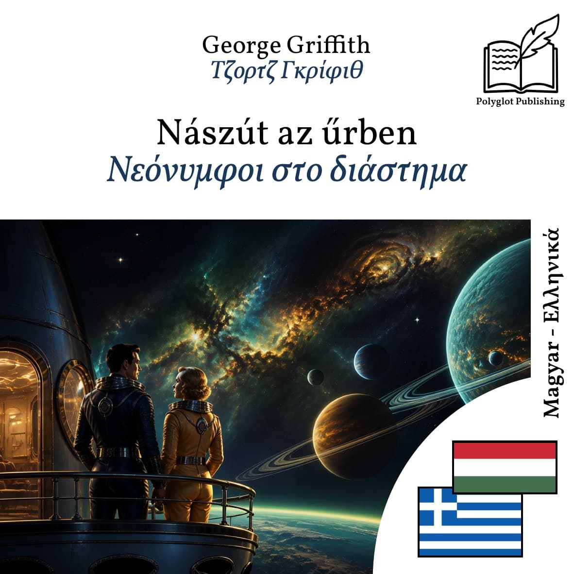 Νεόνυμφοι στο διάστημα