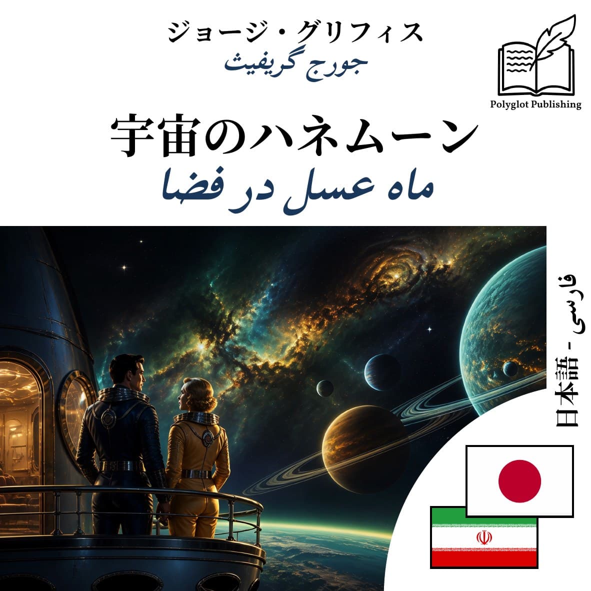 ماه عسل در فضا