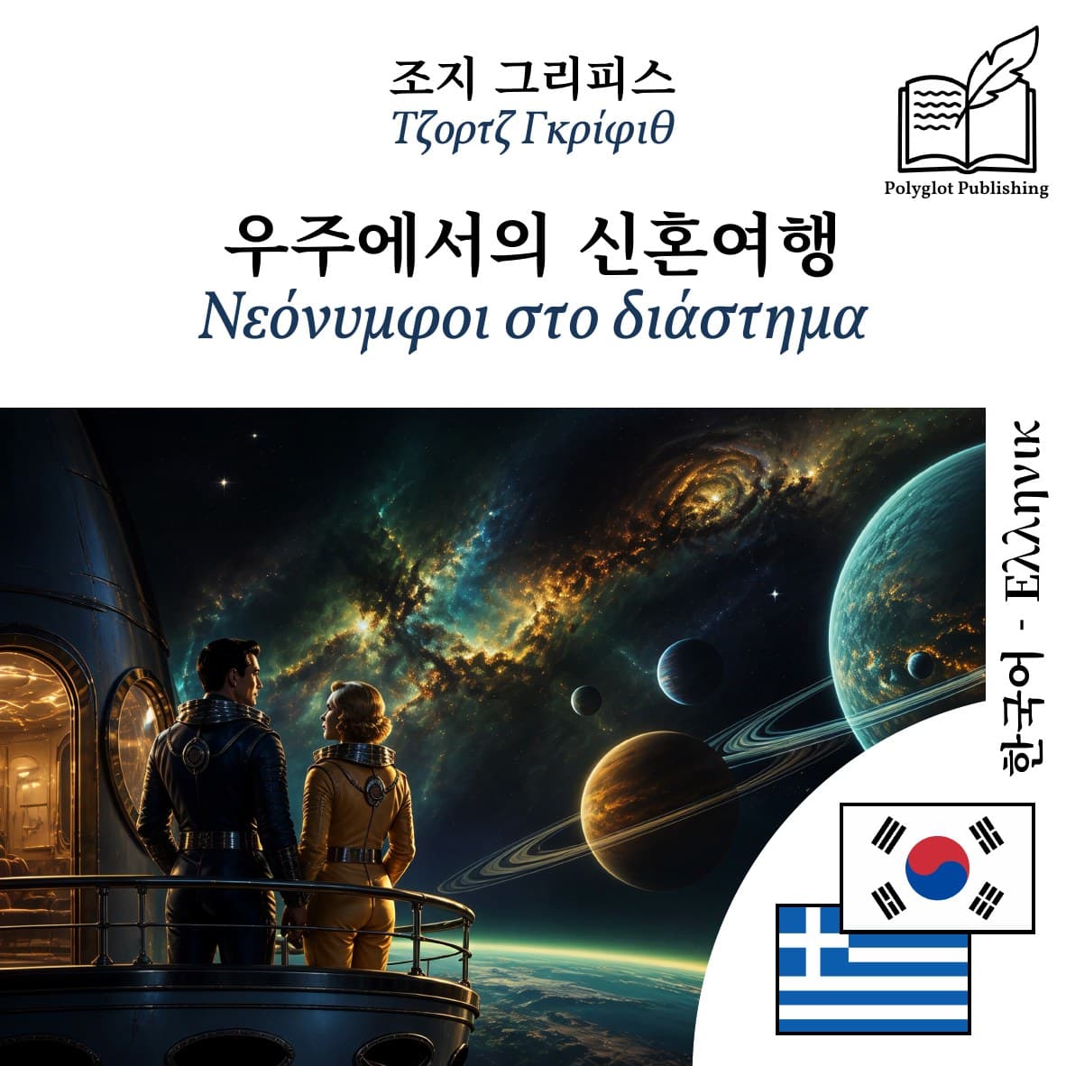 Νεόνυμφοι στο διάστημα
