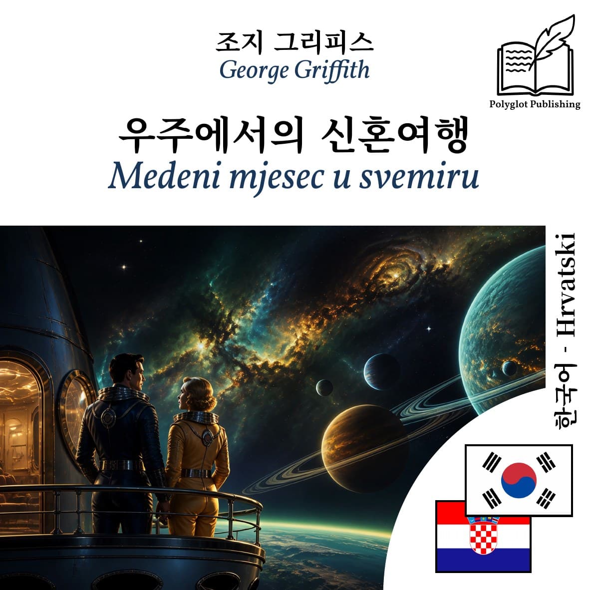 Medeni mjesec u svemiru