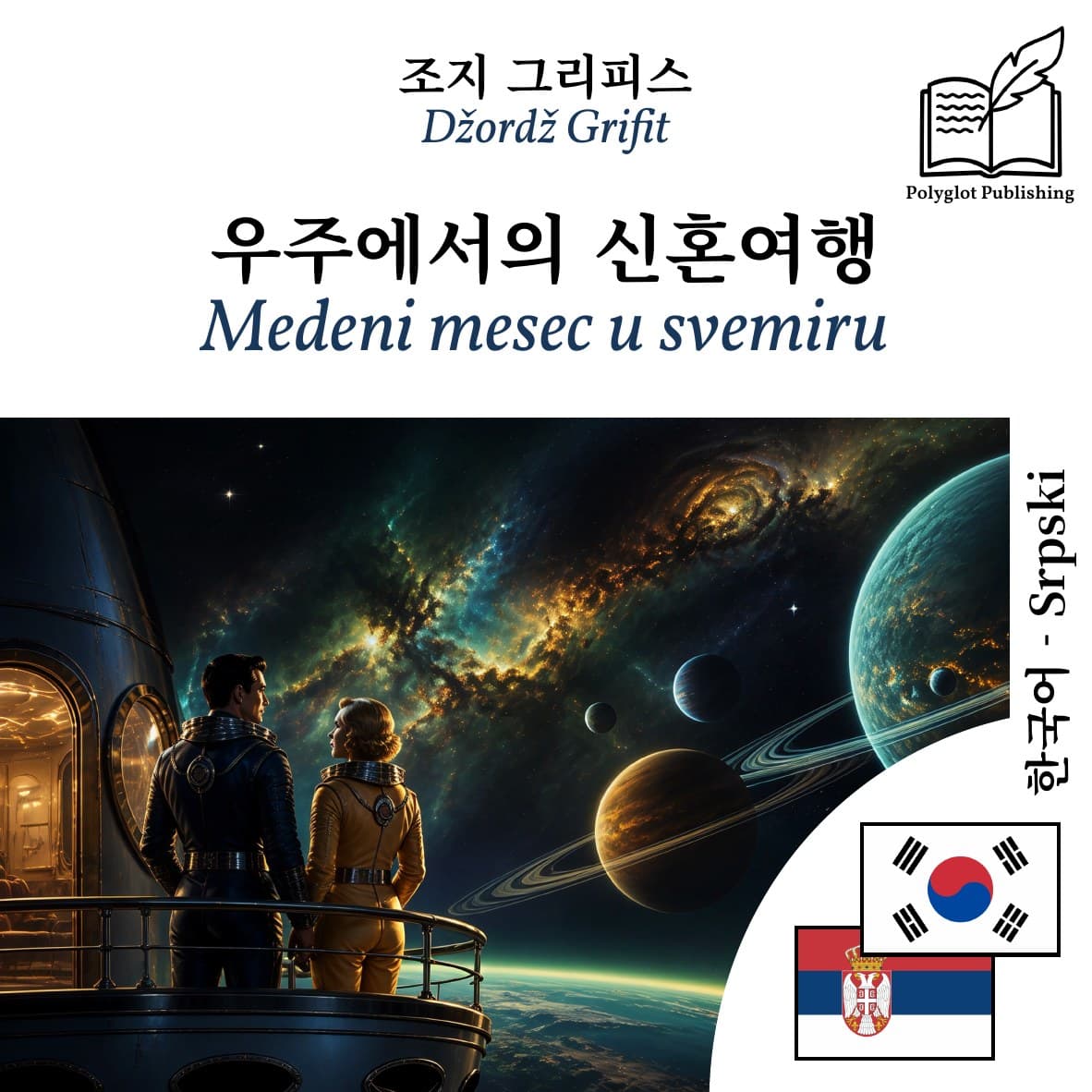 Medeni mesec u svemiru