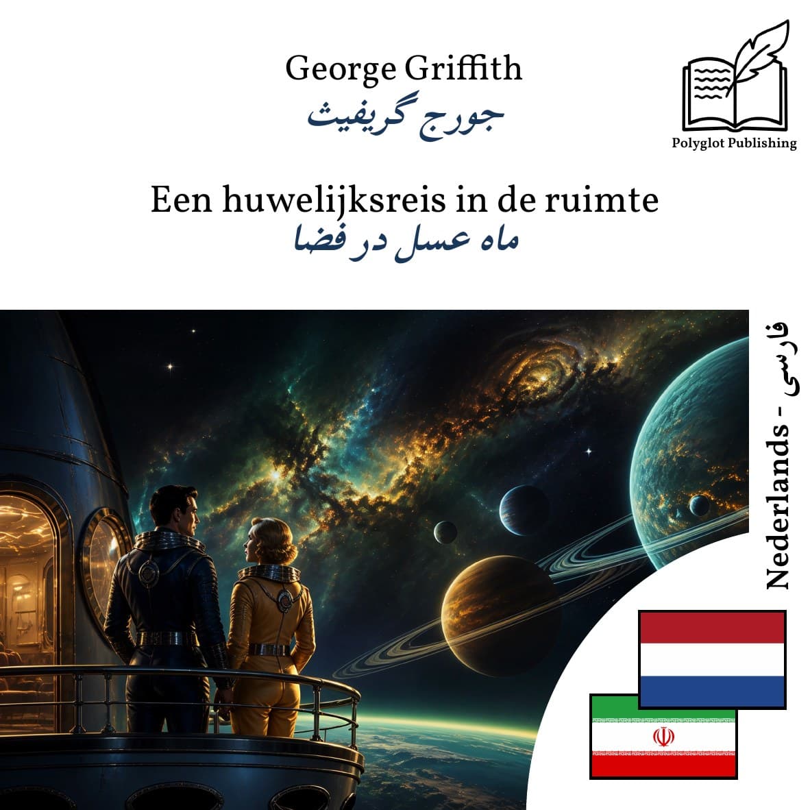 ماه عسل در فضا