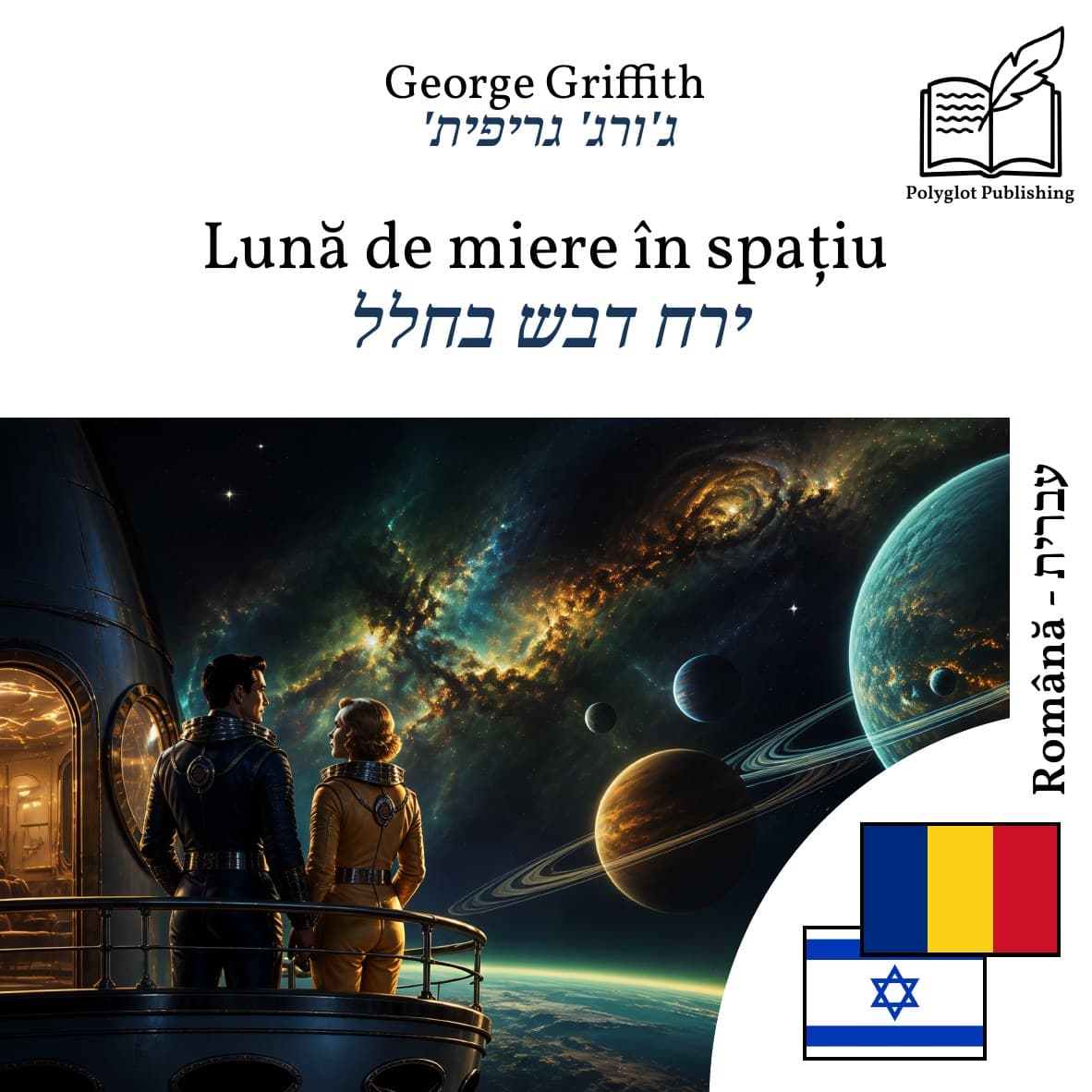 ירח דבש בחלל