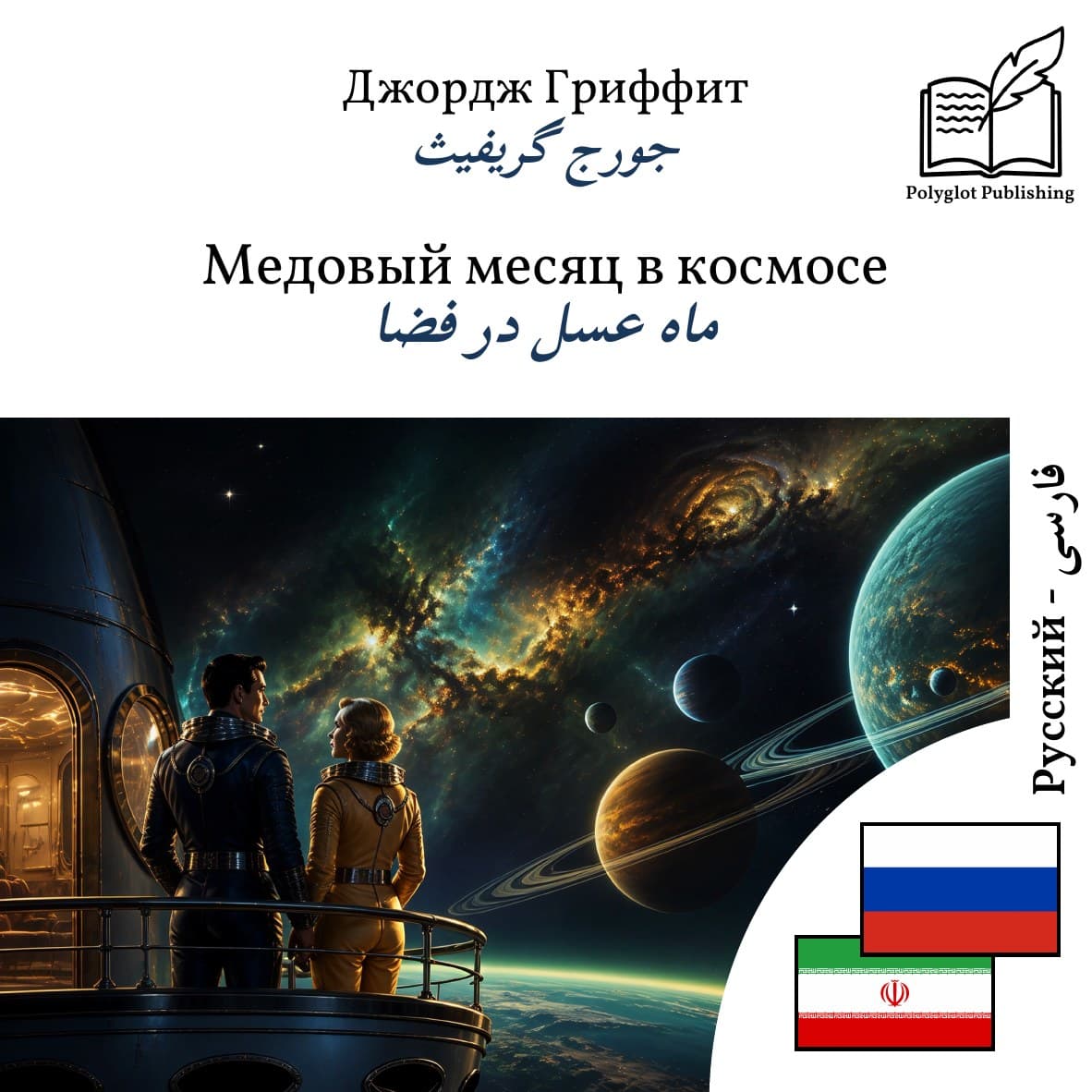 ماه عسل در فضا