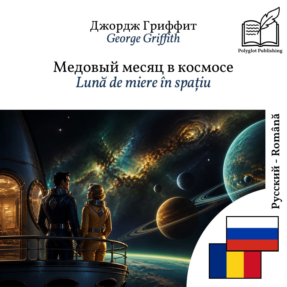 Lună de miere în spațiu