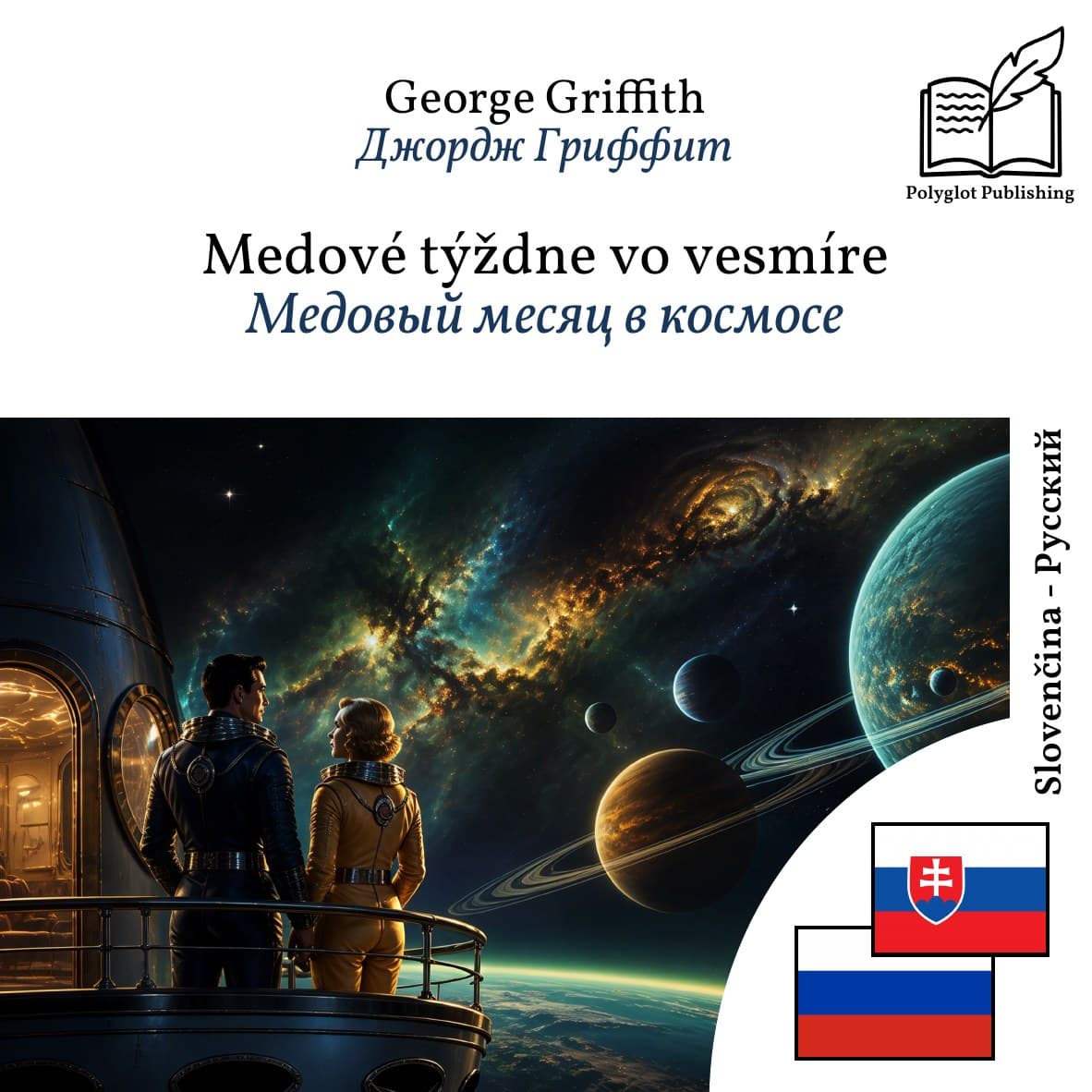 Медовый месяц в космосе