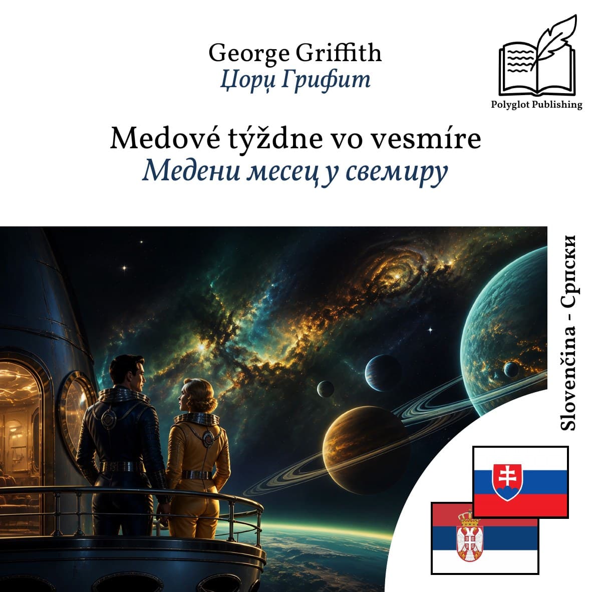 Медени месец у свемиру