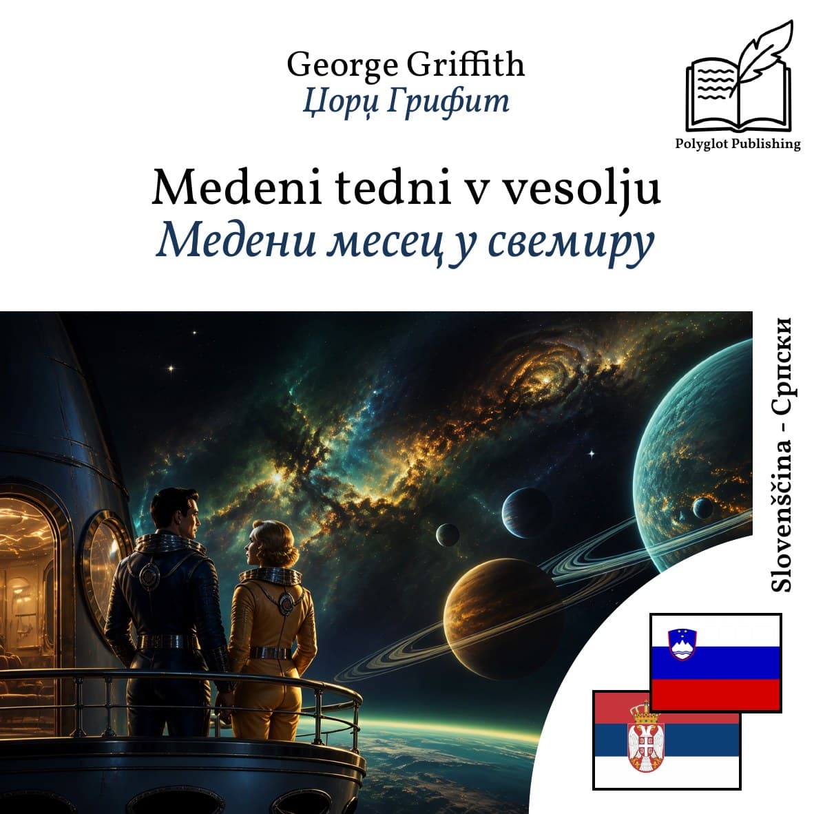 Медени месец у свемиру