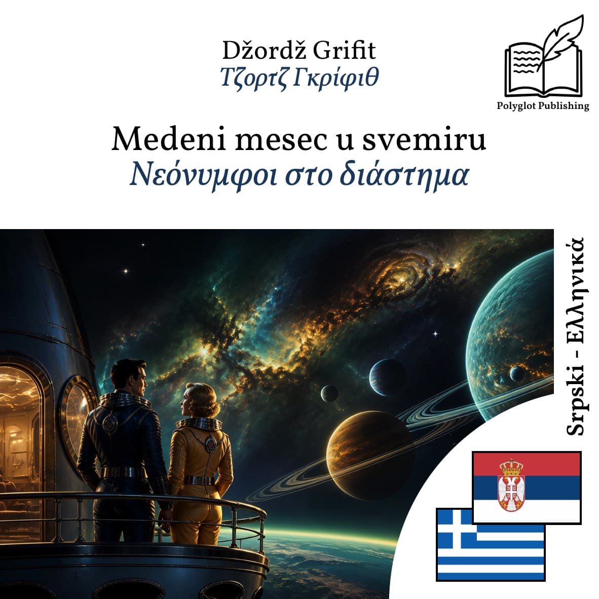 Νεόνυμφοι στο διάστημα