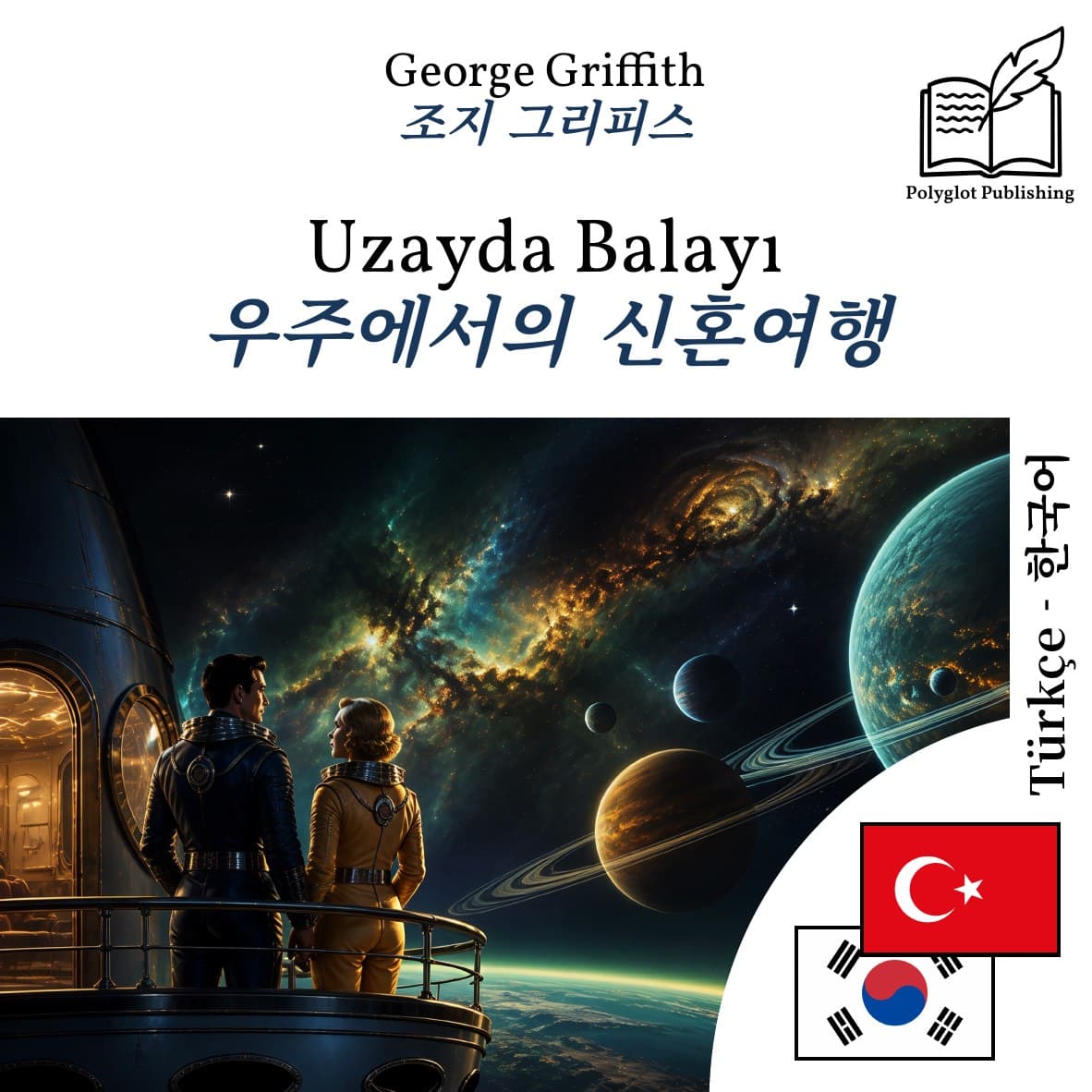 우주에서의 신혼여행