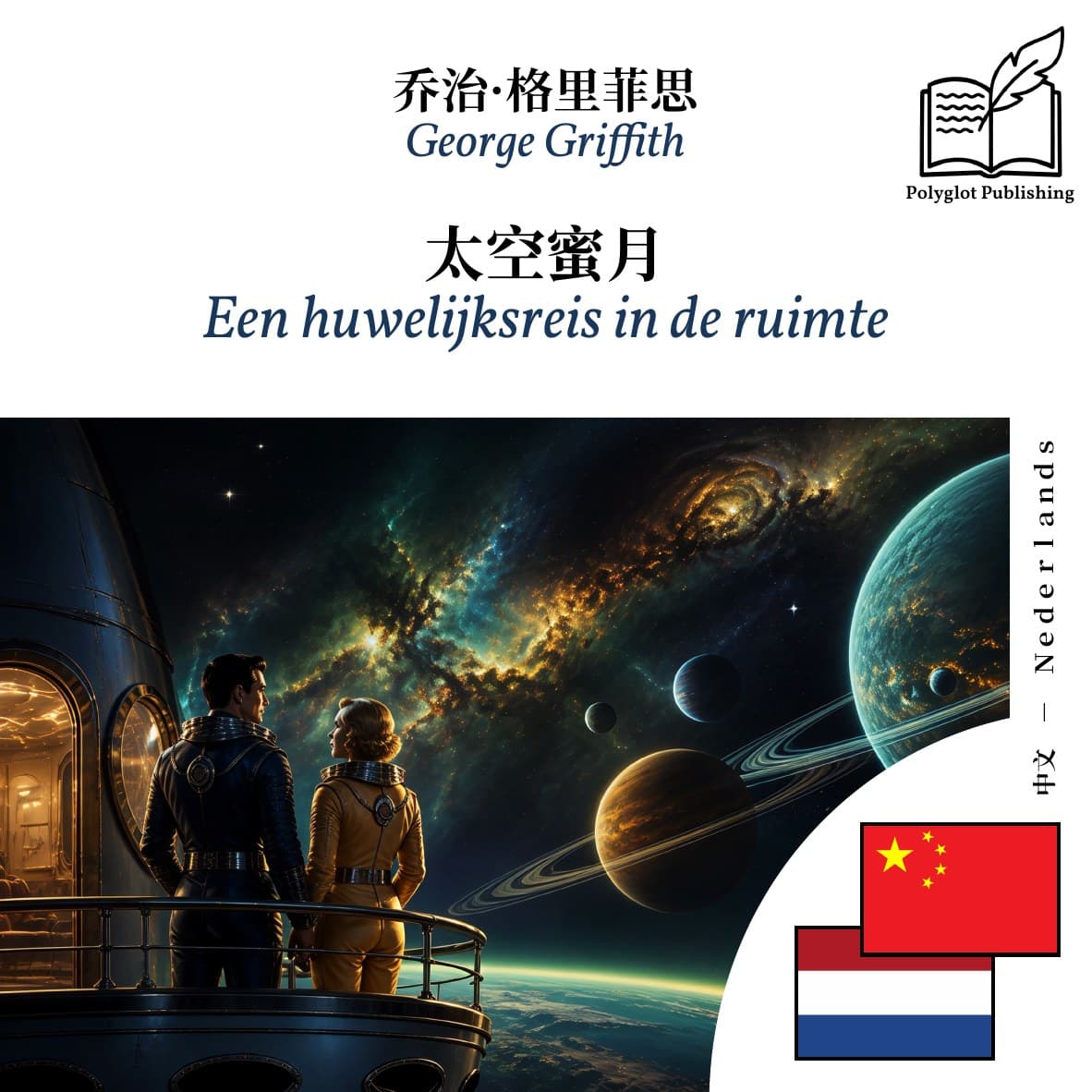 Een huwelijksreis in de ruimte