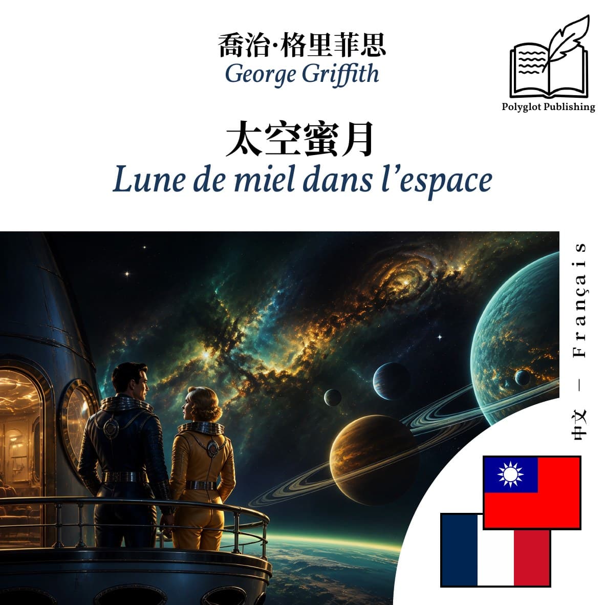 Lune de miel dans l’espace