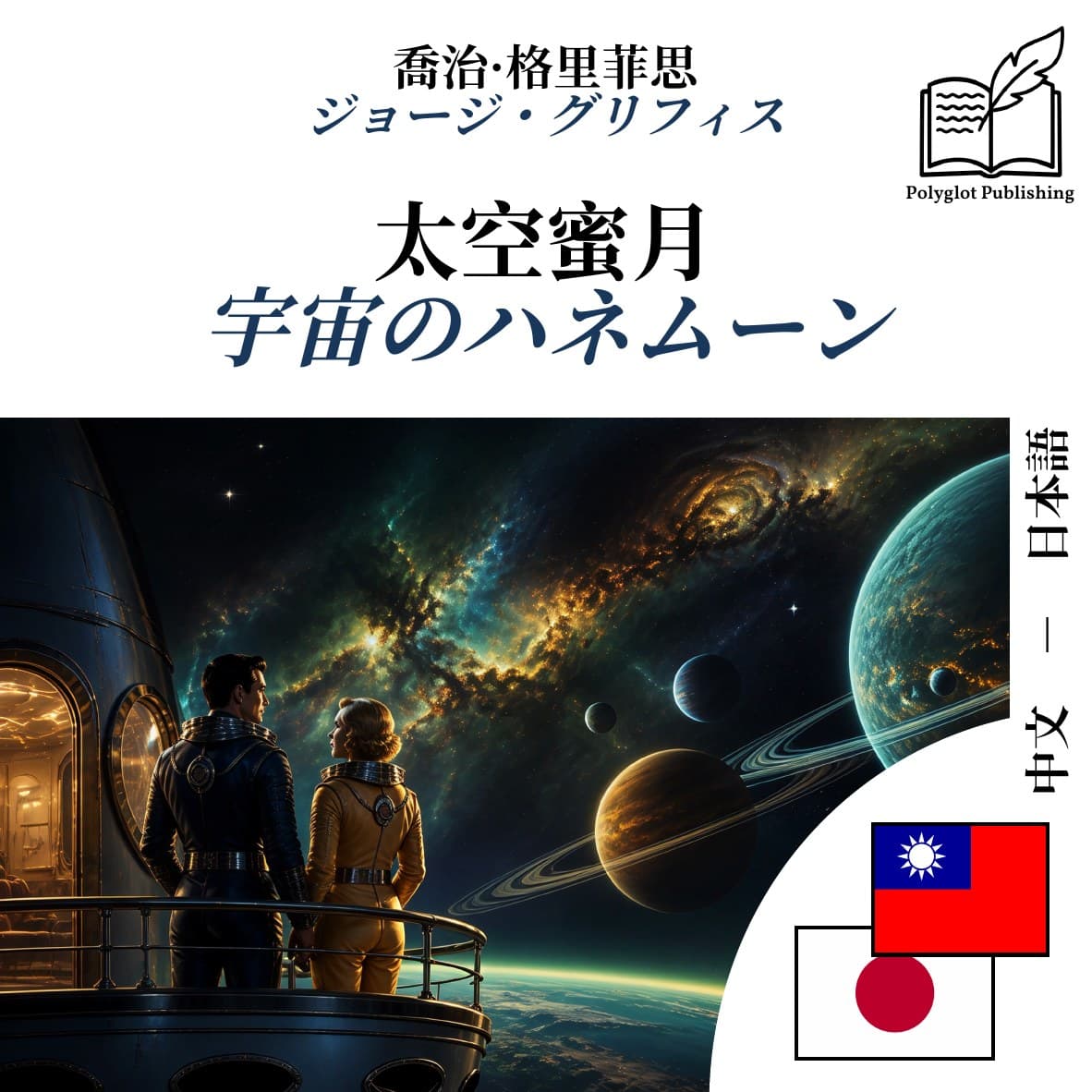 宇宙のハネムーン