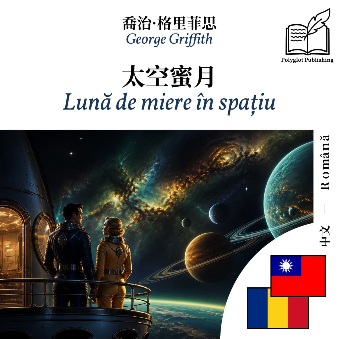 Lună de miere în spațiu