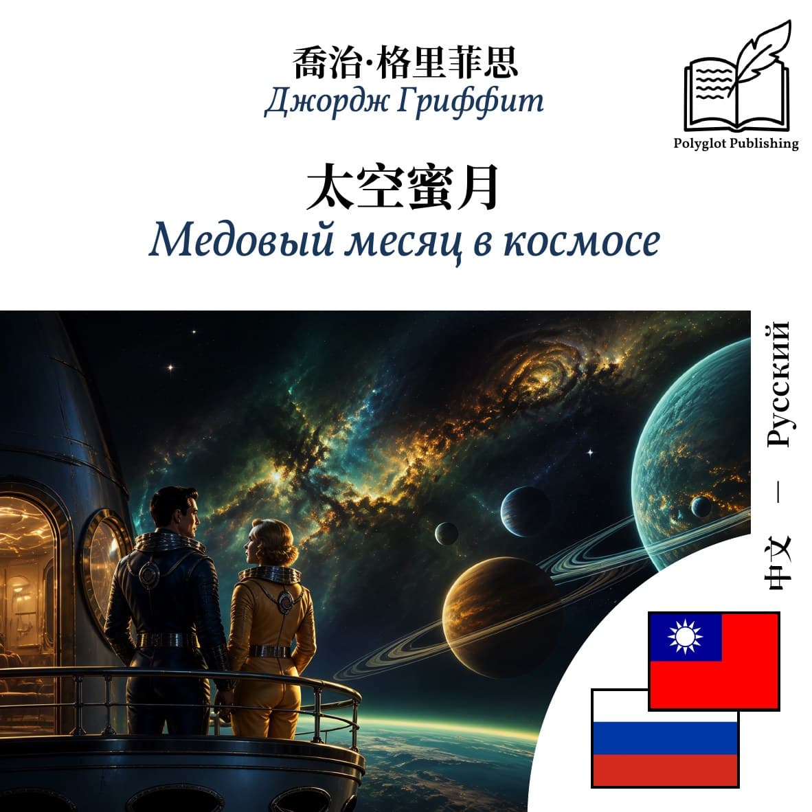 Медовый месяц в космосе