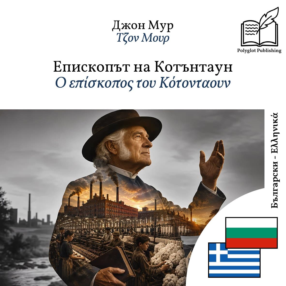 Ο επίσκοπος του Κότονταουν