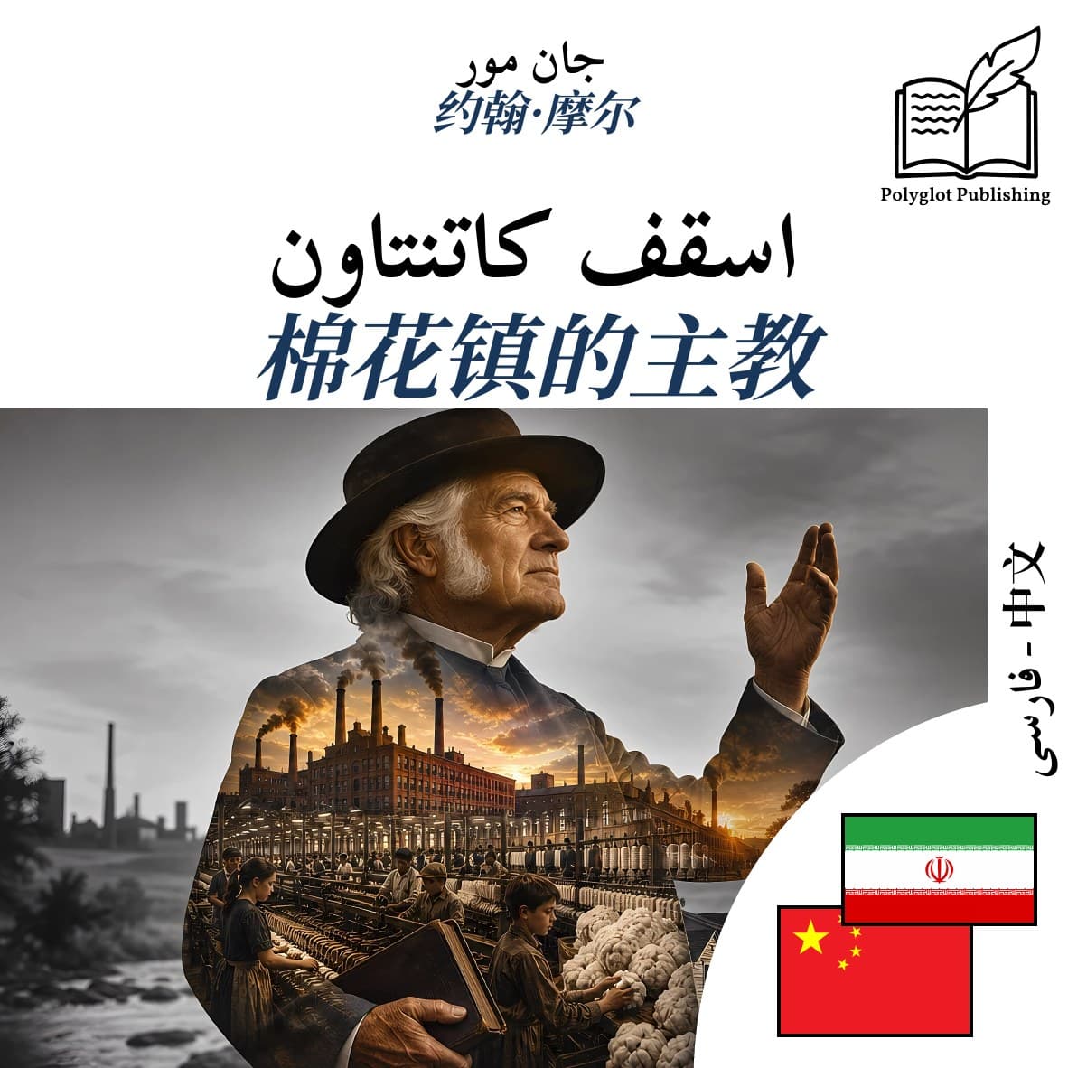 棉花镇的主教