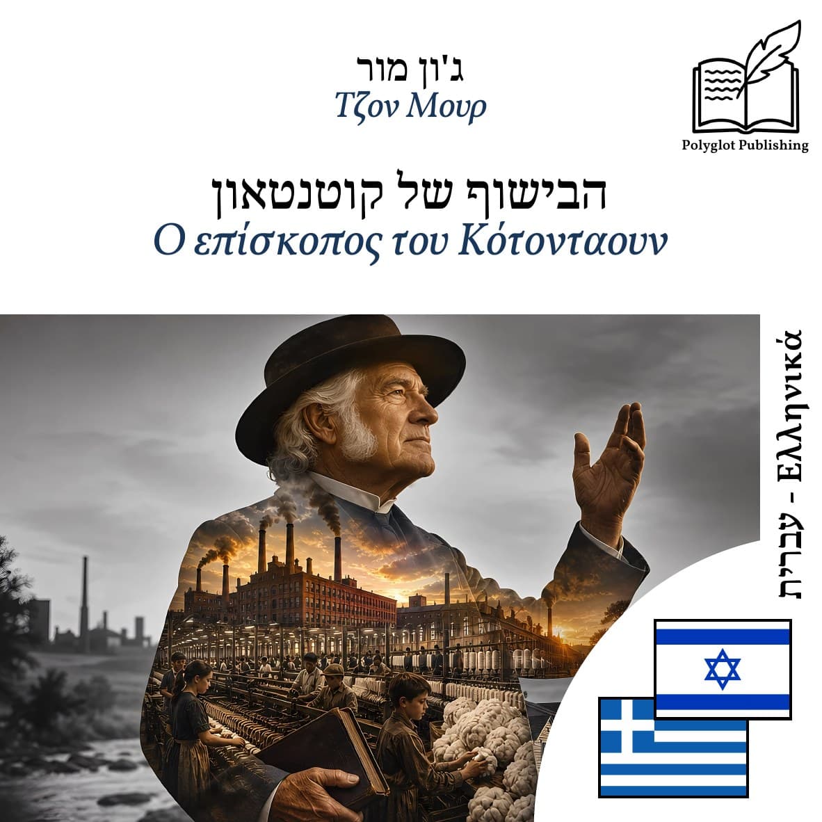 Ο επίσκοπος του Κότονταουν