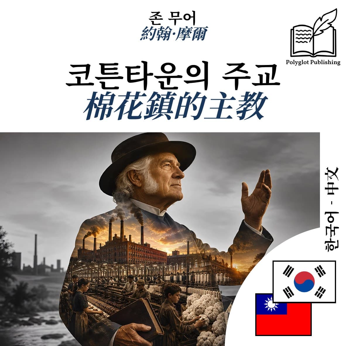 棉花鎮的主教