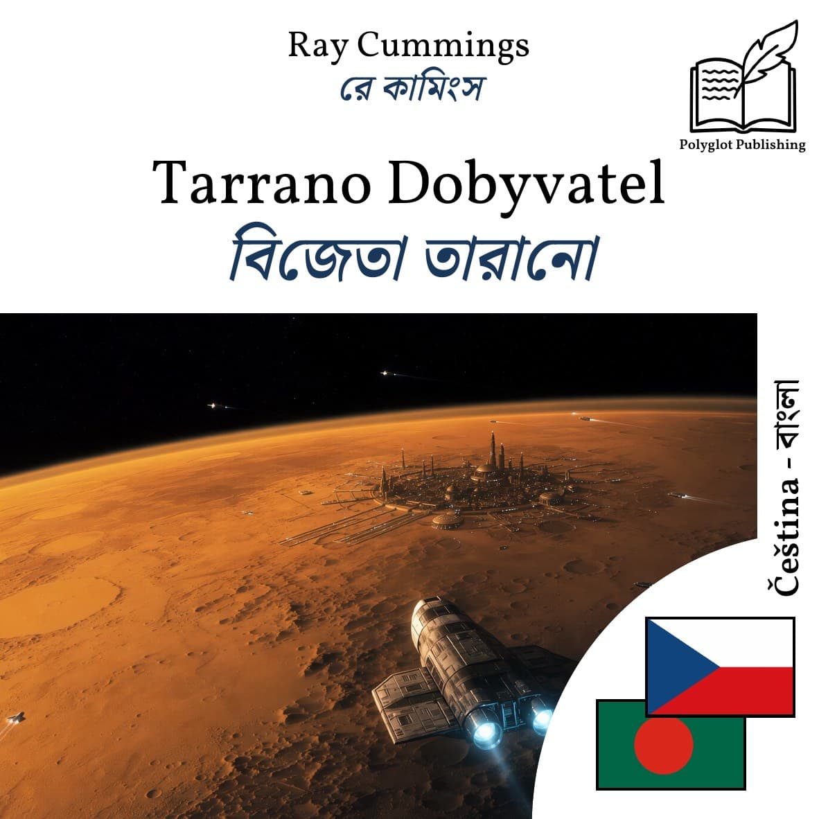 বিজেতা তারানো