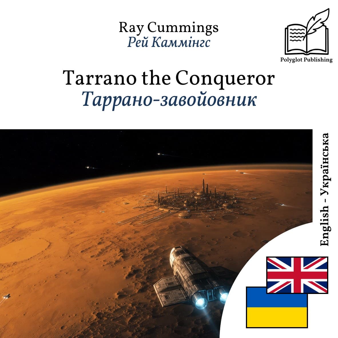 Таррано-завойовник