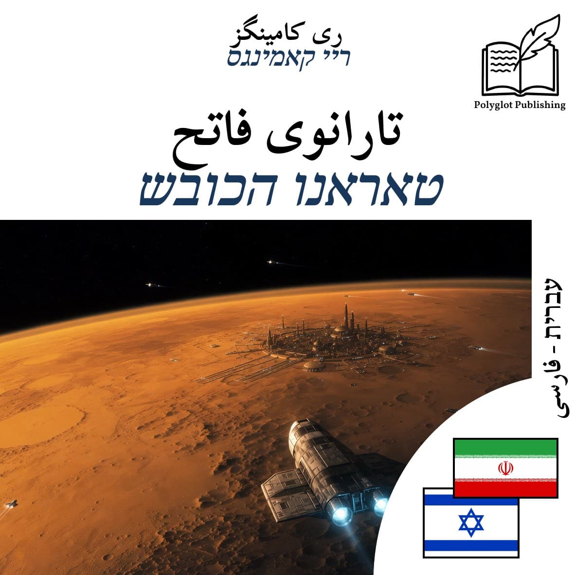 טאראנו הכובש